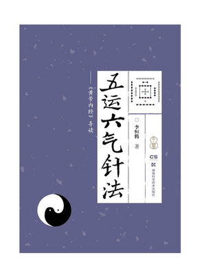 cover image of 五运六气针法